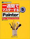 【中古】 一週間でマスターするPainter5: ForMacintosh (1WeekMasterSeries)