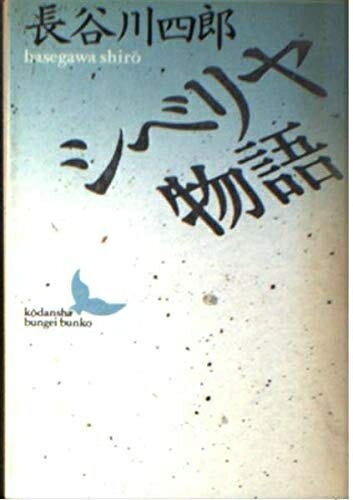 【中古】 シベリヤ物語 講談社文芸文庫 (講談社文芸文庫 はC 2)