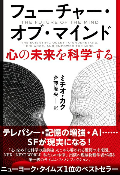Pocketbooks （Nonfiction） - 【中古】 フューチャー・オブ・マインド 心の未来を科学する