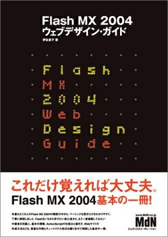 【中古】 Flash MX2004ウェブデザイン・ガイド