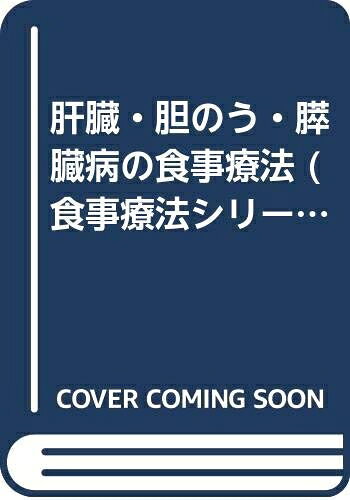 【お届け日について】お届け日の"指定なし"で、記載の最短日より早くお届けできる場合が多いです。お品物をなるべく早くお受け取りしたい場合は、お届け日を"指定なし"にてご注文ください。お届け日をご指定頂いた場合、ご注文後の変更はできかねます。【要注意事項】掲載されておりますお写真画像は全てイメージとなり、お送りするものを保証するものではございませんので、必ず下記事項を一読ください。【お品物お届けまでの流れについて】・ご注文：24時間365日受け付けております。・ご注文の確認と入金：入金*が完了いたしましたらお品物の手配をさせていただきます・お届け：商品ページにございます最短お届け日数±3日前後でのお届けとなります。*前払いやお支払いが遅れた場合は入金確認後配送手配となります、ご理解くださいますようお願いいたします。【中古品の不良対応について】・お品物に不具合がある場合、到着より7日間は返品交換対応*を承ります。初期不良がございましたら、購入履歴の「ショップへお問い合わせ」より不具合内容を添えてご連絡ください。*代替え品のご提案ができない場合ご返金となりますので、ご了承ください。・お品物販売前に動作確認をしておりますが、中古品という特性上配送時に問題が起こる可能性もございます。お手数おかけいたしますが、お品物ご到着後お早めにご確認をお願い申し上げます。【在庫切れ等について】弊社は他モールと併売を行っている兼ね合いで、在庫反映システムの処理が遅れてしまい在庫のない商品が販売中となっている場合がございます。完売していた場合はメールにてご連絡いただきますの絵、ご了承ください。【重要】・当社中古品は、製品を利用する上で問題のないものを取り扱っておりますので、ご安心して、ご購入いただければ幸いです。・商品の画像及びシリアルナンバーを弊社の方で控えておりますので、すり替え・模造品対策店舗として安心してお買い求めください。・中古本の特性上【ヤケ、破れ、折れ、メモ書き、匂い、レンタル落ち】等がある場合がございます。・レンタル落ちの場合、タグ等が張り付いている場合がございますが、使用する上で問題があるものではございません。・商品名に【付属、特典、○○付き、ダウンロードコード】等の記載があっても中古品の場合は基本的にこれらは付属致しません。下記はメーカーインフォになりますため、保証等の記載がある場合や、付属品詳細の記載がある場合がございますが、こちらの製品は中古品ですのでメーカー保証の対象外となり、付属品に関しましても、製品の機能として損なわない付属品（保存袋、ストラップ...ect）は基本的には付属いたしません。かならずご理解いただいた上で、ご購入ください。肝臓・胆のう・膵臓病の食事療法 (食事療法シリーズ)
