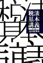 【中古】 税法基本講義 第3版