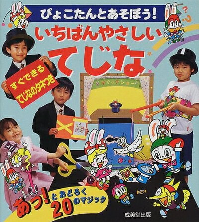 【中古】 いちばんやさしいてじな: ぴょこたんとあそぼう すぐできるてじなのタネつき あっとおどろく20のマジック