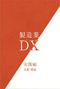 【中古】 製造業DX 実践編