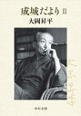 【中古】 成城だよりIII (中公文庫 お 2-20)(3)