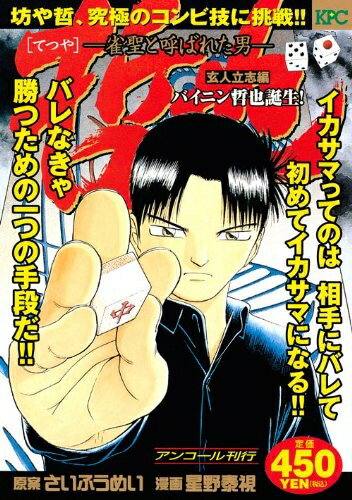 【中古】 哲也 玄人立志編 バイニン哲也誕生!: 雀聖と呼ばれた男 (プラチナコミックス)