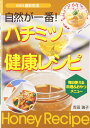 【中古】 自然が一番!ハチミツ健康レシピ: 毎日使える料理&おやつメニュー (SERIES食彩生活)