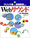 【中古】 Webサウンドfor Windows: クリック音から音楽配信まで