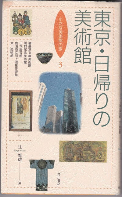 【中古】 東京・日帰りの美術館 (小さな美術館の旅 3)