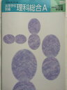 【中古】 高等学校 新編 理科総合A (61/啓林館/狸A006)準拠 学習書