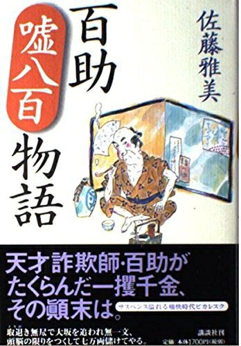 【お届け日について】お届け日の"指定なし"で、記載の最短日より早くお届けできる場合が多いです。お品物をなるべく早くお受け取りしたい場合は、お届け日を"指定なし"にてご注文ください。お届け日をご指定頂いた場合、ご注文後の変更はできかねます。【要注意事項】掲載されておりますお写真画像は全てイメージとなり、お送りするものを保証するものではございませんので、必ず下記事項を一読ください。【お品物お届けまでの流れについて】・ご注文：24時間365日受け付けております。・ご注文の確認と入金：入金*が完了いたしましたらお品物の手配をさせていただきます・お届け：商品ページにございます最短お届け日数±3日前後でのお届けとなります。*前払いやお支払いが遅れた場合は入金確認後配送手配となります、ご理解くださいますようお願いいたします。【中古品の不良対応について】・お品物に不具合がある場合、到着より7日間は返品交換対応*を承ります。初期不良がございましたら、購入履歴の「ショップへお問い合わせ」より不具合内容を添えてご連絡ください。*代替え品のご提案ができない場合ご返金となりますので、ご了承ください。・お品物販売前に動作確認をしておりますが、中古品という特性上配送時に問題が起こる可能性もございます。お手数おかけいたしますが、お品物ご到着後お早めにご確認をお願い申し上げます。【在庫切れ等について】弊社は他モールと併売を行っている兼ね合いで、在庫反映システムの処理が遅れてしまい在庫のない商品が販売中となっている場合がございます。完売していた場合はメールにてご連絡いただきますの絵、ご了承ください。【重要】・当社中古品は、製品を利用する上で問題のないものを取り扱っておりますので、ご安心して、ご購入いただければ幸いです。・商品の画像及びシリアルナンバーを弊社の方で控えておりますので、すり替え・模造品対策店舗として安心してお買い求めください。・中古本の特性上【ヤケ、破れ、折れ、メモ書き、匂い、レンタル落ち】等がある場合がございます。・レンタル落ちの場合、タグ等が張り付いている場合がございますが、使用する上で問題があるものではございません。・商品名に【付属、特典、○○付き、ダウンロードコード】等の記載があっても中古品の場合は基本的にこれらは付属致しません。下記はメーカーインフォになりますため、保証等の記載がある場合や、付属品詳細の記載がある場合がございますが、こちらの製品は中古品ですのでメーカー保証の対象外となり、付属品に関しましても、製品の機能として損なわない付属品（保存袋、ストラップ...ect）は基本的には付属いたしません。かならずご理解いただいた上で、ご購入ください。百助嘘八百物語