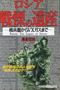 【中古】 ロシア戦慄の遺産: 核兵器からVXガスまで (ホット・ノンフィクション)