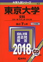 【中古】 東京大学(文科) (2018年版大学入試シリーズ)