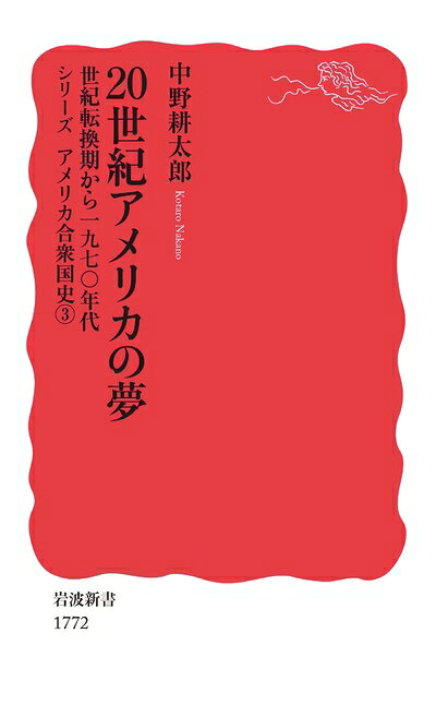 【中古】 20世紀アメリカの夢: 世紀転換期から1970年代 (岩波新書 新赤版 1772 シリーズアメリカ合衆国..