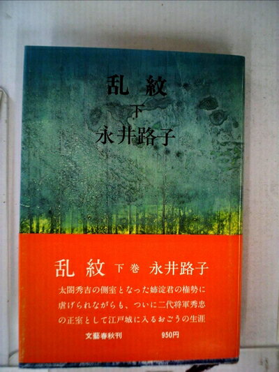 Pocketbooks （Nonfiction） - 【中古】 乱紋 下