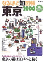【中古】 なるほど地図帳東京 2006 2版