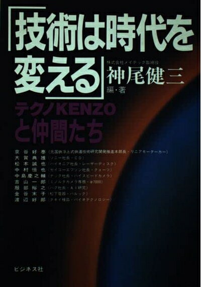 Pocketbooks （Nonfiction） - 【中古】 技術は時代を変える: テクノKENZOと仲間たち