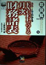【中古】 EXCELでつくる月次財務諸表: カラーでわかる (超図解ビジネス 5)