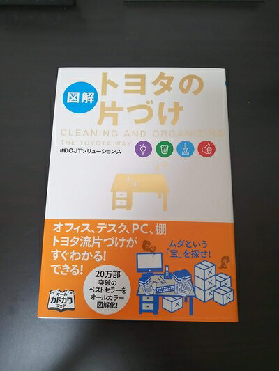 【中古】 [図解]トヨタの片づけ
