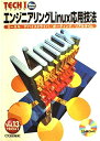 【中古】 エンジニアリングLinux応用技法