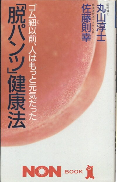 【中古】 脱パンツ健康法: ゴム紐以前、人はもっと元気だった (ノン・ブック 314)
