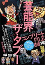 【中古】 芸能界ザ・コンプリートFILE (ナックルズブックス47)