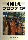 【中古】 ODAフロンティア