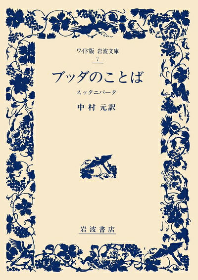 【お届け日について】お届け日の"指定なし"で、記載の最短日より早くお届けできる場合が多いです。お品物をなるべく早くお受け取りしたい場合は、お届け日を"指定なし"にてご注文ください。お届け日をご指定頂いた場合、ご注文後の変更はできかねます。【要注意事項】掲載されておりますお写真画像は全てイメージとなり、お送りするものを保証するものではございませんので、必ず下記事項を一読ください。【お品物お届けまでの流れについて】・ご注文：24時間365日受け付けております。・ご注文の確認と入金：入金*が完了いたしましたらお品物の手配をさせていただきます・お届け：商品ページにございます最短お届け日数±3日前後でのお届けとなります。*前払いやお支払いが遅れた場合は入金確認後配送手配となります、ご理解くださいますようお願いいたします。【中古品の不良対応について】・お品物に不具合がある場合、到着より7日間は返品交換対応*を承ります。初期不良がございましたら、購入履歴の「ショップへお問い合わせ」より不具合内容を添えてご連絡ください。*代替え品のご提案ができない場合ご返金となりますので、ご了承ください。・お品物販売前に動作確認をしておりますが、中古品という特性上配送時に問題が起こる可能性もございます。お手数おかけいたしますが、お品物ご到着後お早めにご確認をお願い申し上げます。【在庫切れ等について】弊社は他モールと併売を行っている兼ね合いで、在庫反映システムの処理が遅れてしまい在庫のない商品が販売中となっている場合がございます。完売していた場合はメールにてご連絡いただきますの絵、ご了承ください。【重要】・当社中古品は、製品を利用する上で問題のないものを取り扱っておりますので、ご安心して、ご購入いただければ幸いです。・商品の画像及びシリアルナンバーを弊社の方で控えておりますので、すり替え・模造品対策店舗として安心してお買い求めください。・中古本の特性上【ヤケ、破れ、折れ、メモ書き、匂い、レンタル落ち】等がある場合がございます。・レンタル落ちの場合、タグ等が張り付いている場合がございますが、使用する上で問題があるものではございません。・商品名に【付属、特典、○○付き、ダウンロードコード】等の記載があっても中古品の場合は基本的にこれらは付属致しません。下記はメーカーインフォになりますため、保証等の記載がある場合や、付属品詳細の記載がある場合がございますが、こちらの製品は中古品ですのでメーカー保証の対象外となり、付属品に関しましても、製品の機能として損なわない付属品（保存袋、ストラップ...ect）は基本的には付属いたしません。かならずご理解いただいた上で、ご購入ください。ブッダのことば: スッタニパータ (ワイド版岩波文庫 7)