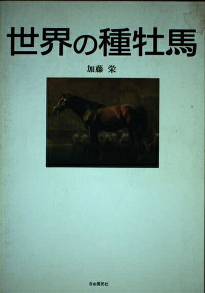 【中古】 世界の種牡馬