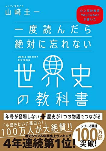 【中古】 【 限定】一度読んだら絶対に忘れない世界史の教科書 公立高校教師YouTuberが書いた(DL特典: 17の国・地域の「横のつながり」が一目で解る世界史年表)