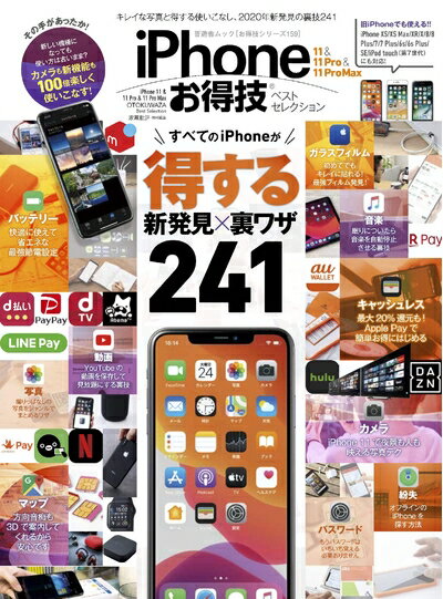 【中古】 【お得技シリーズ159】iPhone 11 & 11 Pro & 11 Pro Max お得技ベストセレクション (晋遊舎ム..