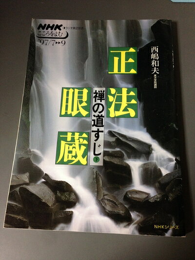 【中古】 正法眼蔵禅の道すじ 下　 NHKシリーズ NHKこころをよむ