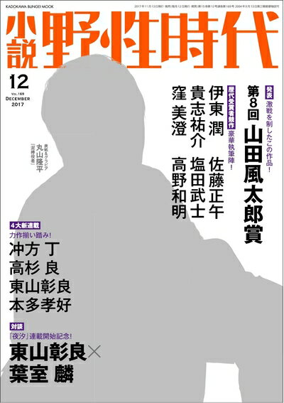 【中古】 小説 野性時代 第169号 2017年12月号 (KADOKAWA文芸MOOK 171)