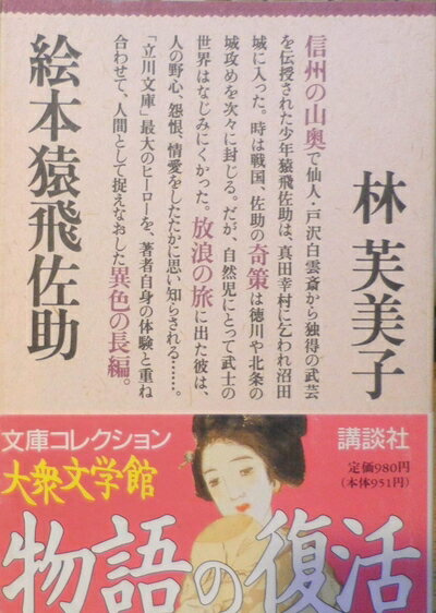 【中古】 絵本猿飛佐助 (文庫コレクション大衆文学館 は 3-1)