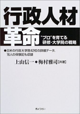 【中古】 行政人材革命―“プロ”を育てる研修・大学院の戦略