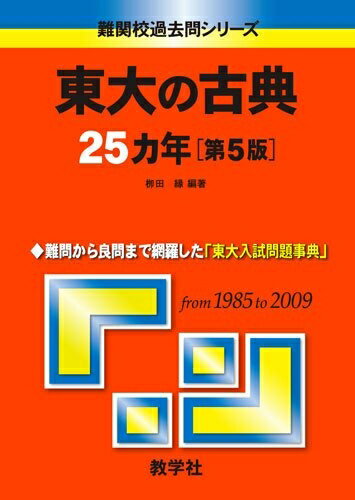 【中古】 東大の古典25カ年[第5版] [難関校過去問シリーズ]
