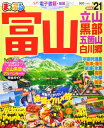 【中古】 まっぷる 富山 立山・黒部 五箇山・白川郷'21 (マップルマガジン 北陸 1)