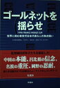【中古】 ゴールネットを揺らせ: 1998FRANCE WORLD CUP 世界に挑む新世代日本代表5人の熱き闘い