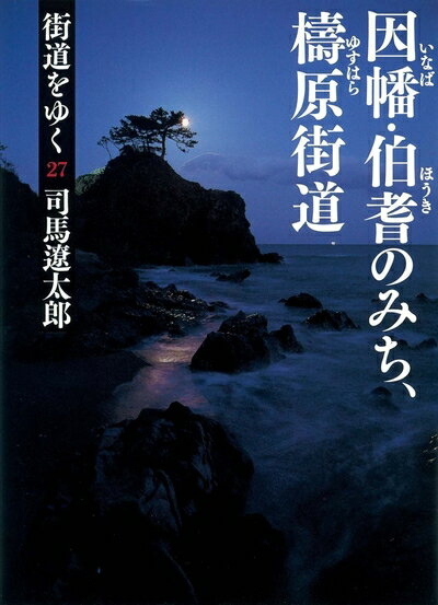 Essays - 【中古】 街道をゆく 27 因幡・伯耆のみち、檮原街道 (朝日文庫 し 1-83)