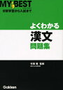 【中古】 よくわかる漢文問題集 (MY BEST)