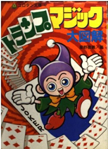 【中古】 トランプマジック大図解 (コロタン文庫 142)