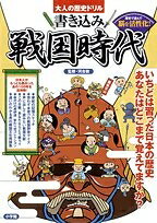 【中古】 大人の歴史ドリル 書き込み戦国時代 歴史で遊んで脳を活性化!