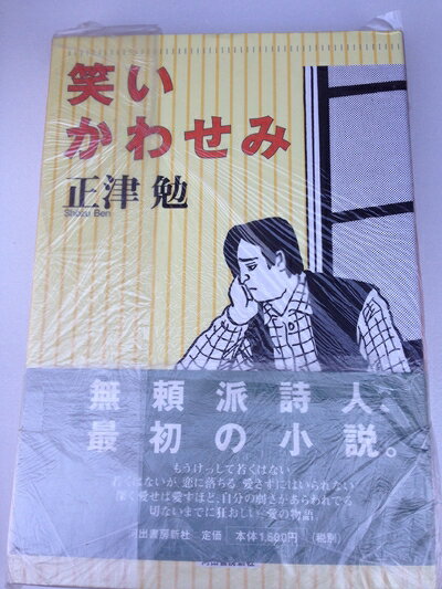 【中古】 笑いかわせみ