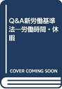 【中古】 Q&A新労働基準法(労働時間・休暇)