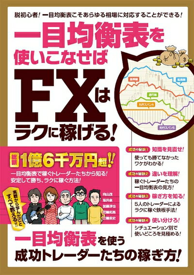【中古】 一目均衡表を使いこなせばFXはラクに稼げる! (稼ぐ投資)