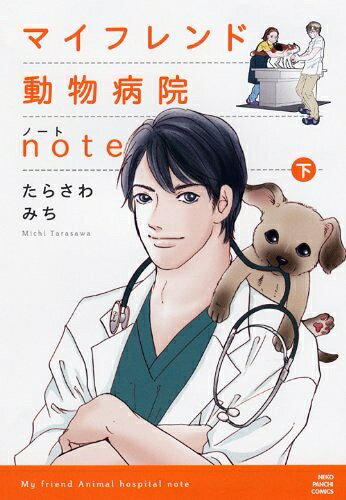 【中古】 マイフレンド動物病院note (下) (ねこぱんちコミックス)