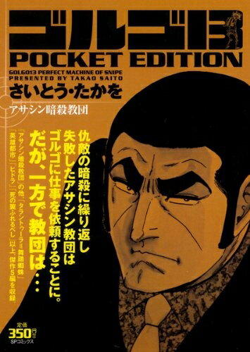 【中古】 ゴルゴ13アサシン暗殺教団: POCKET EDITION (SPコミックス)