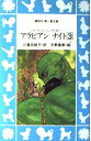 【中古】 アラビアンナイト〈3〉―シャマルダルの宝ほか (講談社 青い鳥文庫)