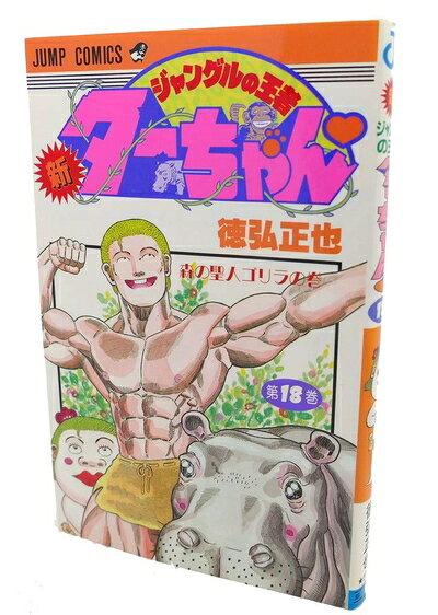 【中古】 新・ジャングルの王者ターちゃん 第18巻 森の聖人ゴリラの巻 (ジャンプコミックス)