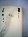 【中古】 大山巌 第3巻 日清戦争 1